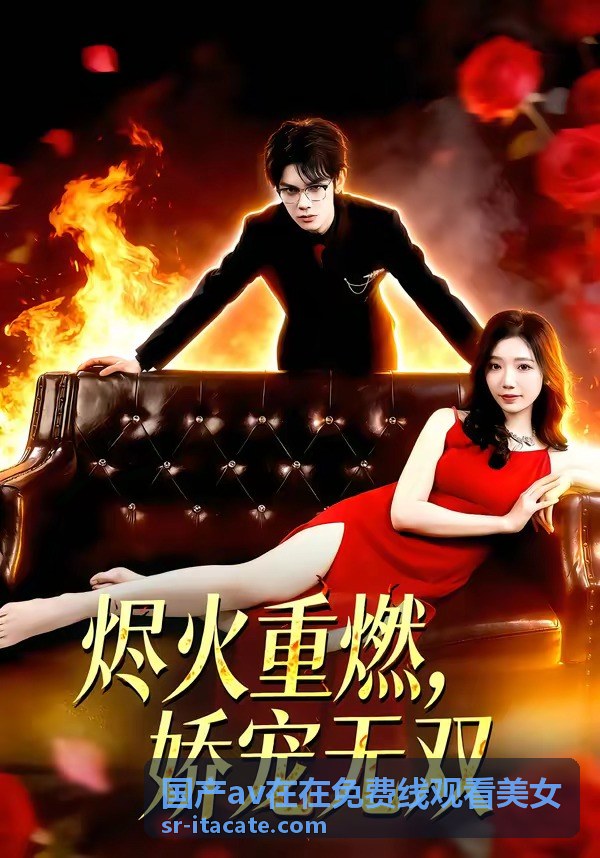 國產影視線上看文章配圖，分類片單與劇情摘要說明