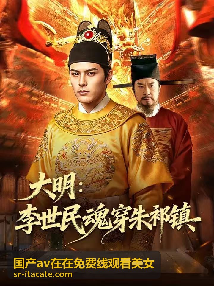 國產影視線上看熱門片單封面